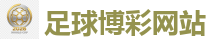 世界杯(SHIJIEBEI)中国竞彩官方网站